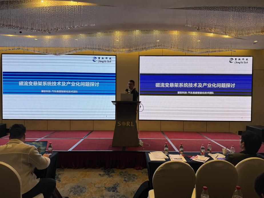 重驭科技磁流变悬架技术分享会现场